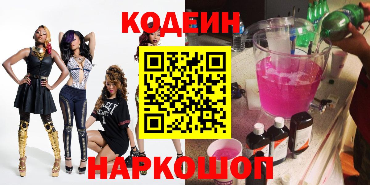 Кодеин Purple Drank Лабинск