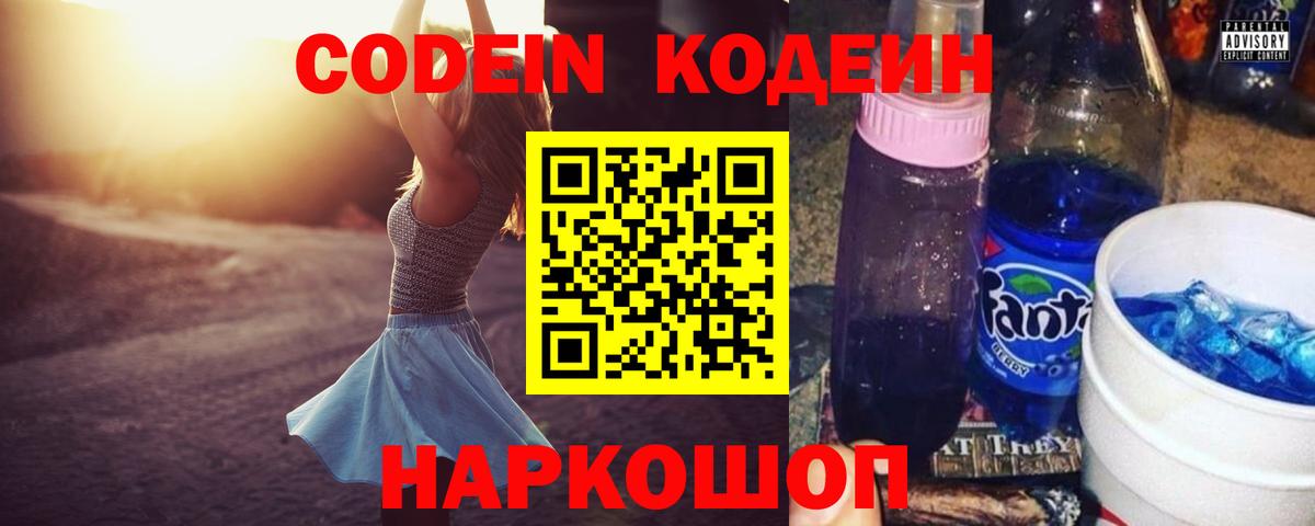 Кодеиновый сироп Lean Purple Drank  Вход с VPN  Лабинск 